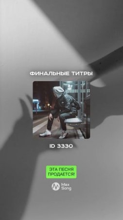 ЭТА ПЕСНЯ ПРОДАЁТСЯ
Финальные титры
ID 3330