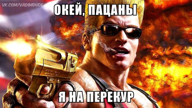 Перекур ?