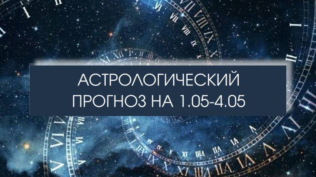 Прогноз с 1 по 4 мая! Отличного праздничного настроения!

#астропрогноз #гороскоп #прогнозастролога