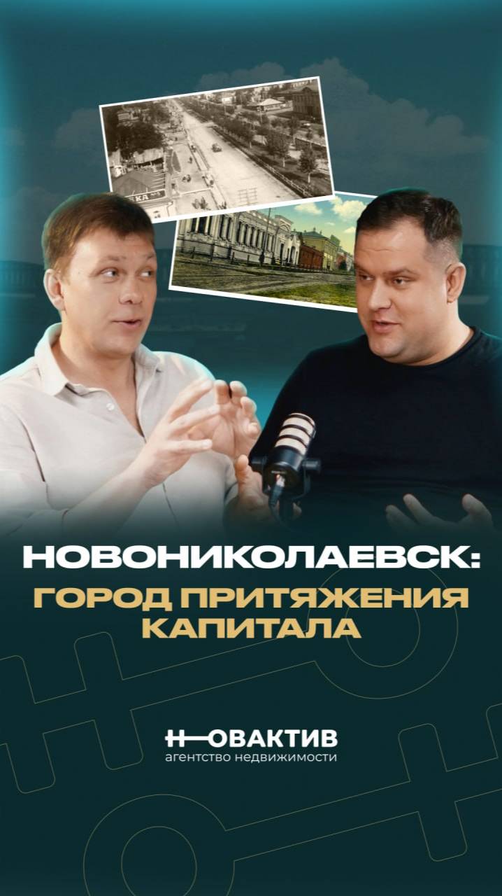 🔸 Новониколаевск - город притяжения частного капитала. Коммерческая недвижимость в истории города