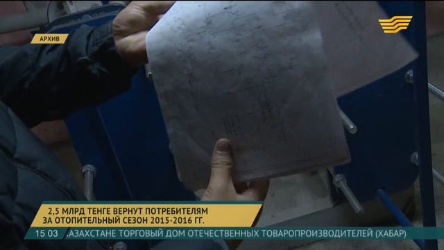 За прошлый отопительный сезон потребителям вернут 25 миллиарда тенге