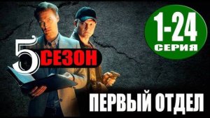 Первый отдел 5 сезон 1-2 серия. Премьера нтв
