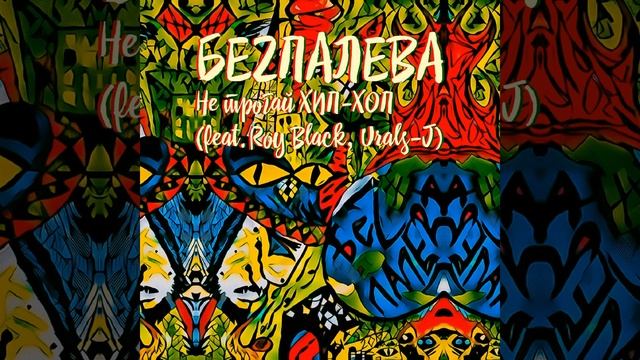 Не трогай Хип-Хоп (feat. Roy Black, Urals-J) смотреть онлайн