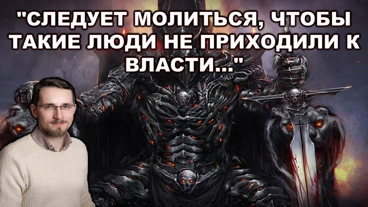 Павел Щелин: "Следует молиться, чтобы ТАКИЕ люди не приходили к власти..."