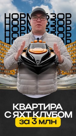 ЖК Свой Берег - Собственный яхт-клуб прямо под окнами!⛵