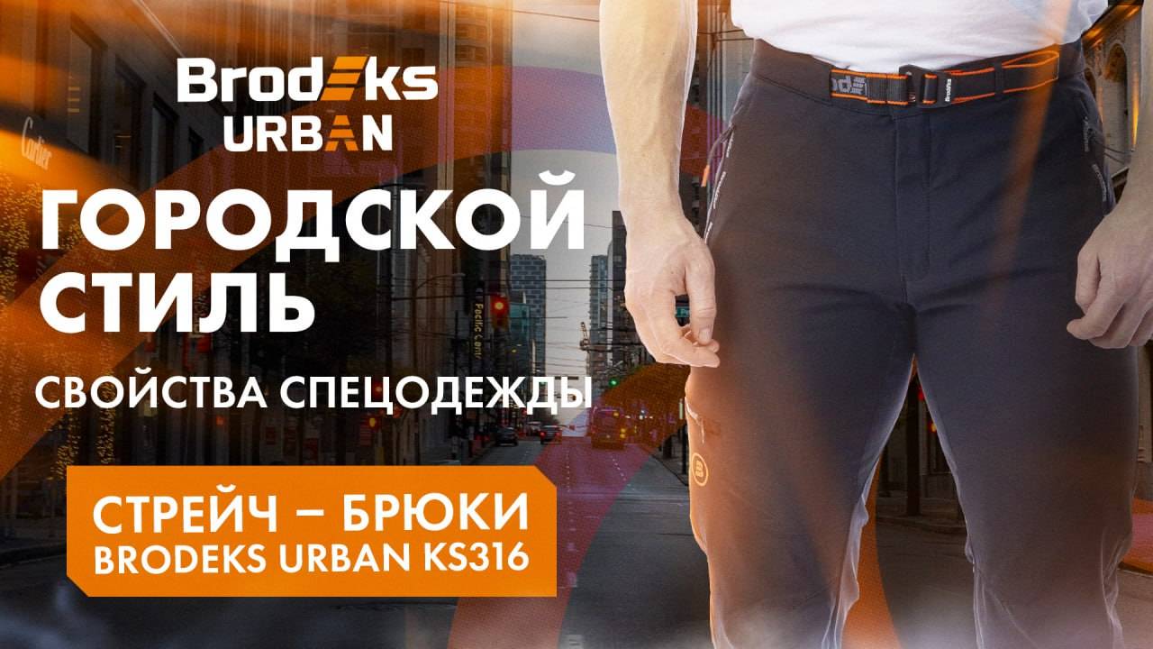 Brodeks URBAN KS316 — рабочие slim-fit стрейч-брюки | Обзор спецодежды