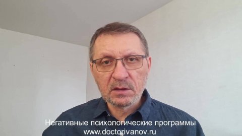 Негативные психологические программы - отличительные особенности.