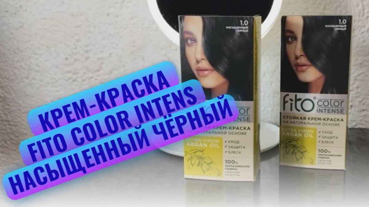 Тестирую новую крем-краску Fito Color Intens с аргановым маслом, оттенок Насыщенный Чёрный