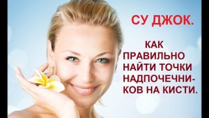 СУ ДЖОК. КАК ПРАВИЛЬНО НАЙТИ ТОЧКИ НАДПОЧЕЧНИКОВ НА КИСТИ.