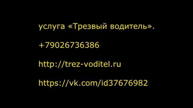 Услуга трезвый водитель г Омск смотреть онлайн