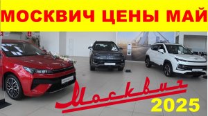 МОСКВИЧ ЦЕНЫ МАЙ 2025