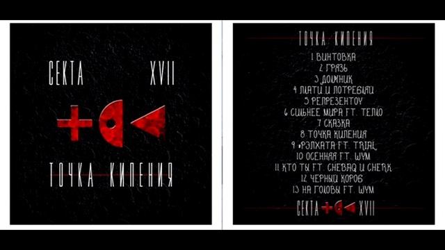Секта17(Gazone,Фантом) - Точка кипения смотреть онлайн