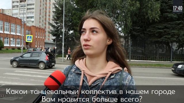 Танцевальные коллективы // Опрос смотреть онлайн