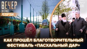 Патриарх Кирилл и мэр Москвы посетили фестиваль «Пасхальный дар» в Коломенском