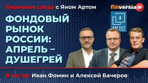 Фондовый рынок России: апрель - душегрей / Биржевая среда с Яном Артом