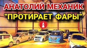 Как купить автомобиль из Японии "ДЁШЕВО" ? Анатолий Механик "протирает фары".