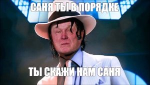 Саня ты в порядке