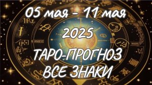 ✨Таро-прогноз на 05.05.2025-11.05.2025✨Все знаки зодиака