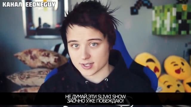 СУПЕР РЭП БИТВАСливки Шоу VS Ивангай Slivki Show ПРОТИВ Eeoneguy