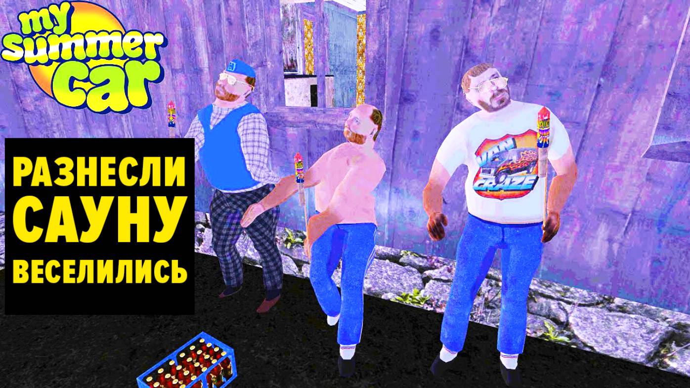 ЖЕСТКО ОТМЕТИЛИ ВЫХОД ИГРЫ И ВЗОРВАЛИ БАНЮ - My Summer Car смотреть онлайн