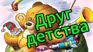 Виктор Драгунский Друг детства / Аудиокнига / Сказки для детей на ночь / Творческая Находка