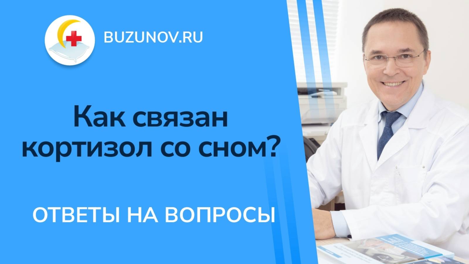 Влияние кортизола на качество сна