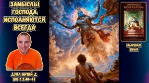 Замыслы Господа исполняются всегда. Доял Нитай д. ШБ 7.2.40–42