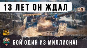 13К КАК С КУСТА, БОЙ КАК БУДТО ИЗ 2013 ГОДА! ДАВНО ТАК НЕ ВРЫВАЛИСЬ НА FOCH, WOT