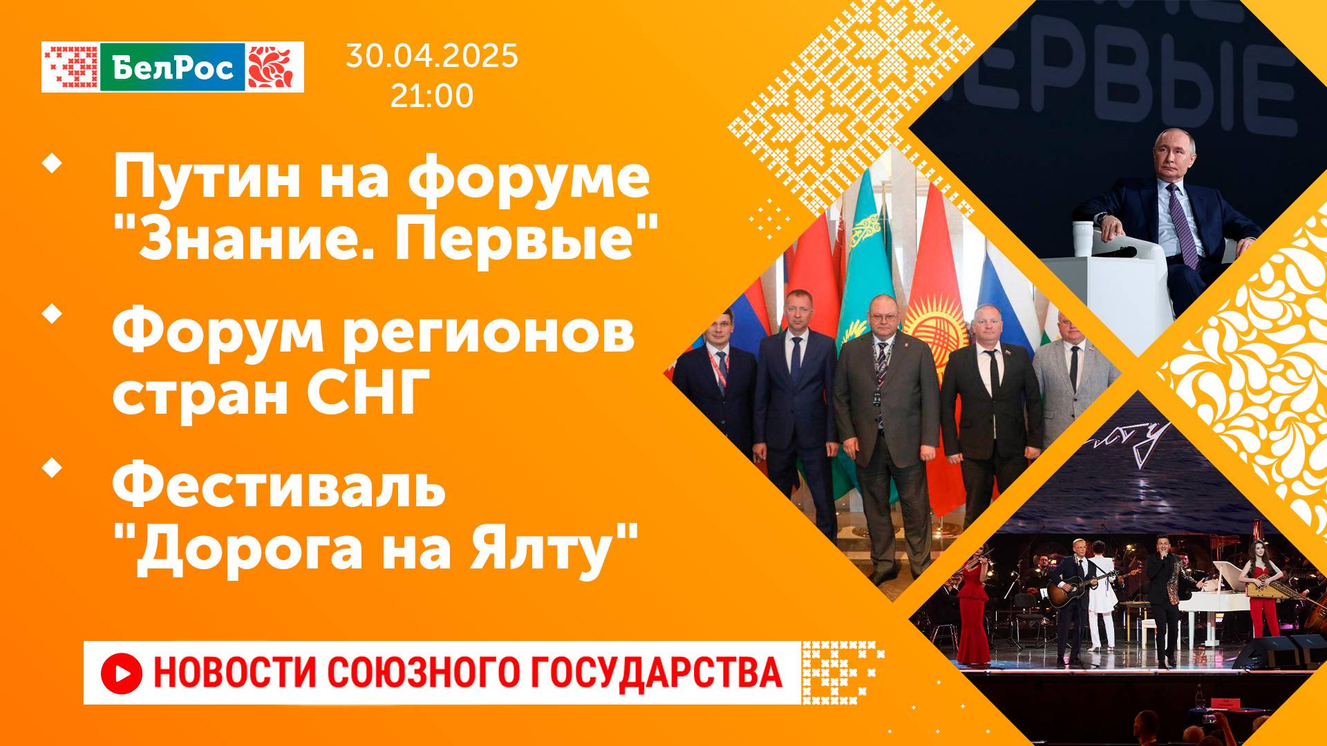 Путин на форуме "Знание. Первые" / Форум регионов стран СНГ / Фестиваль "Дорога на Ялту"