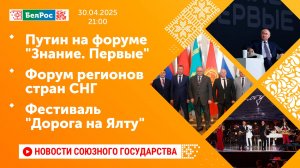 Путин на форуме "Знание. Первые" / Форум регионов стран СНГ / Фестиваль "Дорога на Ялту"