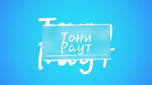 Хорошие песни 13#|Тони Раут-Монстр