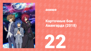 Карточные бои Авангарда (2018) 22 серия (аниме-сериал, 2018)