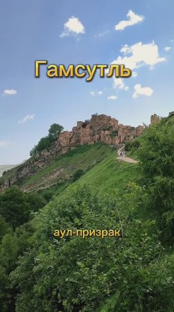 Аул-призрак Гамсутль в горах Дагестана
