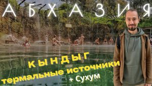 ТЕРМАЛЬНЫЕ ИСТОЧНИКИ Кындыг + Сухум + Черниговка: Стоит Ли Ехать в 2025? Я в ШОКЕ 😱