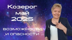 Козерог май