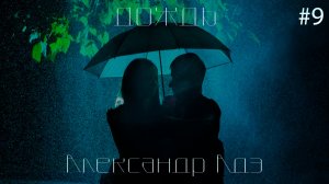 Александр Адэ - Дождь (Журавушка)
