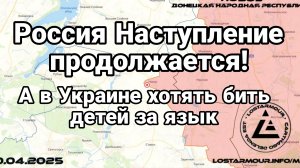 РОССИЯ НАСТУПЛЕНИЕ ПРОДОЛЖАЕТСЯ!