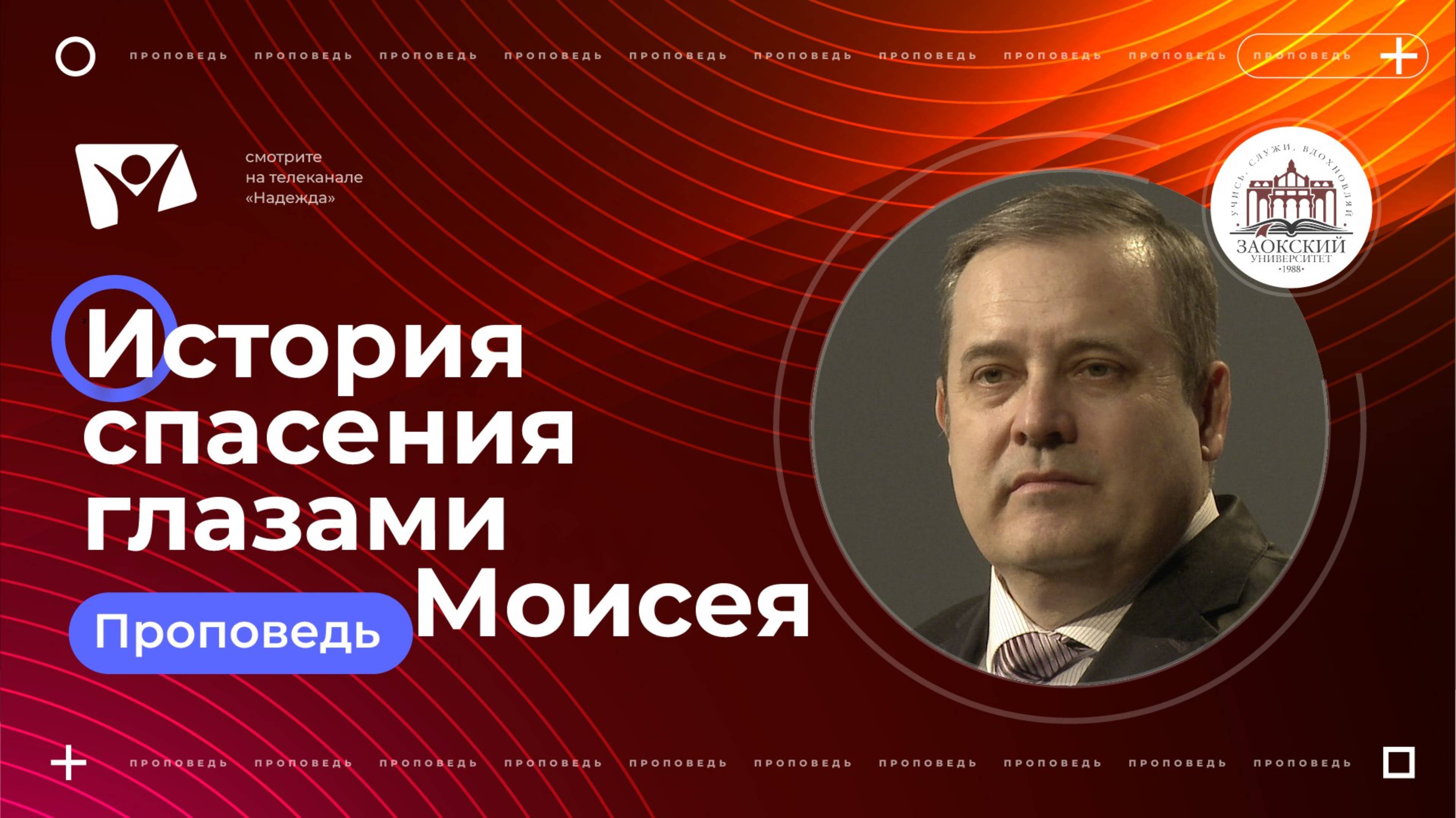 История спасения глазами  Моисея |  Богослужения в Заокском