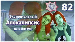 🛸 82. Экстремальный Апокалипсис. Симс 2. Династия Мун. Залететь от Левона?!🛸