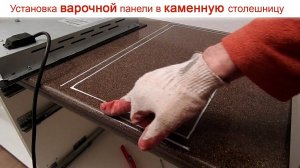 Установка варочной панели в каменную столешницу