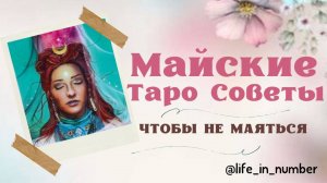 ЧТО ДЛЯ ВАС БУДЕТ ВАЖНЫМ В МАЕ 2025☘️