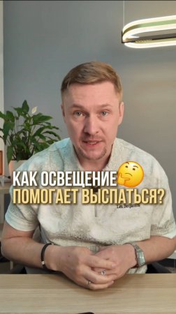 Как освещение помогает выспаться?