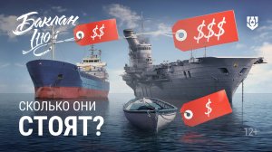 Сколько стоят корабли?