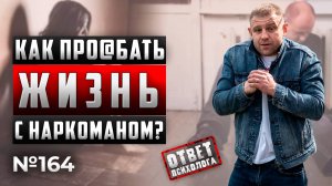 ЖИЗНЬ С НАРКОМАНОМ МУЖЕМ | КАК ОСТАТЬСЯ У РАЗБИТОГО КОРЫТА?