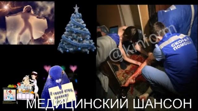 С НОВЫМ ГОДОМ ,ДОКТОРА! исп. доктор Игорь Гриськов