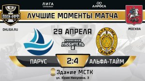 ОБЗОР / ПАРУС - АЛЬФА ТАЙМ / 29.04.25 / ОХЛ МОСКВА / ДИВИЗИОН ЛЮБИТЕЛЬ 2