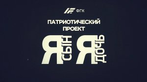 Патриотический проект «Я – сын! Я – дочь!»