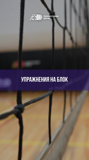 🏐  Упражнения для переноса рук при блокировании
