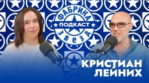 Кристиан Лейних о "Фабрике-2", Максиме Фадееве и немного о личном | Фабрика звезд. Подкаст