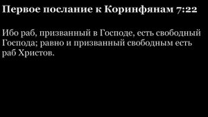 1-е послание Коринфянам, глава 7